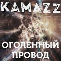 Kamazz - Оголенный провод, текст песни