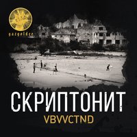 Скриптонит - VBVVCTND, текст песни