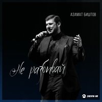 Азамат Биштов - Не разбивай, текст песни