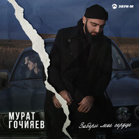 Мурат Гочияев - Забери моё сердце, текст песни