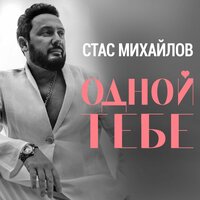 Стас Михайлов - Одной тебе, текст песни