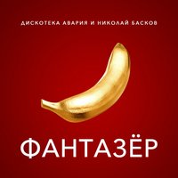 Дискотека Авария, Николай Басков - Фантазёр, текст песни