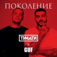 Тимати, GUF - Поколение, текст песни