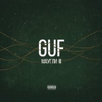 GUF - Маугли II, текст песни