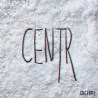 CENTR - Виражи, текст песни