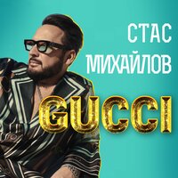 Стас Михайлов - GUCCI, текст песни