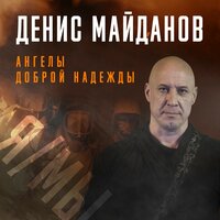 Денис Майданов - Ангелы доброй надежды, текст песни