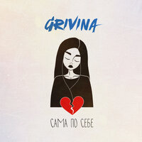 Grivina - Сама по себе, текст песни