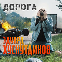 Эдуард Хуснутдинов - Дорога, текст песни