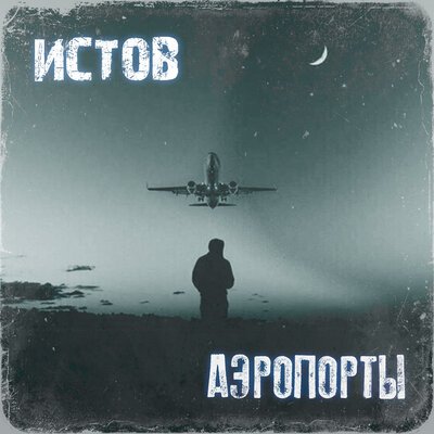 Истов -  Аэропорты, текст песни