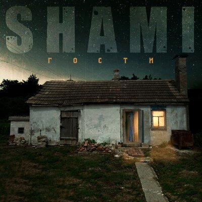 SHAMI - Криминал, текст песни