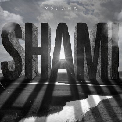 SHAMI - Мулана, текст песни