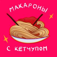 Kostyashwarts - Макароны с кетчупом, текст песни