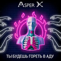 Asper X - Ты будешь гореть в аду текст песни
