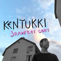 KENTUKKI - Замигает свет, текст песни