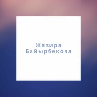 Жазира Байрбекова - Анашым, текст песни