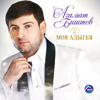 Азамат Биштов - Белая роза - свидание, текст песни