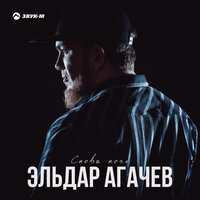 Эльдар Агачев - Снова ночь, текст песни