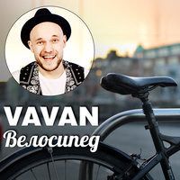 VAVAN - Велосипед, текст песни