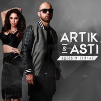 Artik & Asti - Сто причин, текст песни