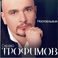 Сергей Трофимов, Виктория Черенцова - Родина, текст песни