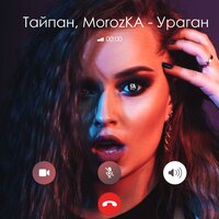 Тайпан, MorozKA - Ураган, текст песни