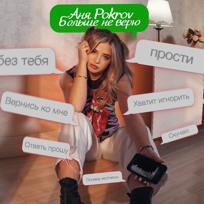 Аня Pokrov - Больше не верю, текст песни