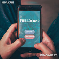 Иракли, Dino MC 47 - Freedom? текст песни
