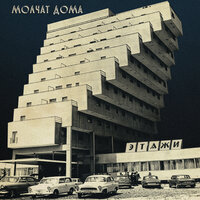 Molchat Doma - Судно (Борис Рыжий) текст песни