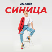 Валерия - Синица, текст песни