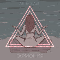 Artik & Asti -  Гармония, текст песни