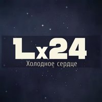 Lx24 - Холодное сердце, текст песни