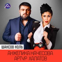 Анжелика Начесова, Артур Халатов - Шансов ноль, текст песни