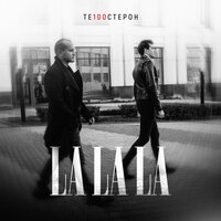 Те100стерон - LaLaLa, текст песни