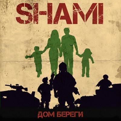 SHAMI -  Дом береги, текст песни