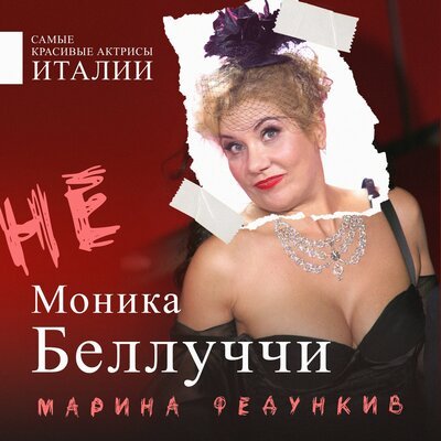 Марина Федункив - Не Моника Беллуччи, текст песни