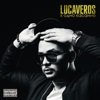LUCAVEROS - Маяк, текст песни