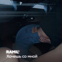 Ramil' - Хочешь со мной, текст песни