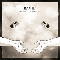 Ramil' - Пускай по венам соль, текст песни