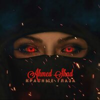 Ahmed Shad - Красные глаза, текст песни