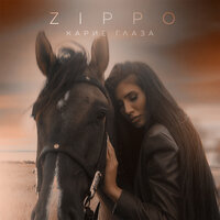 ZippO - Карие глаза, текст песни