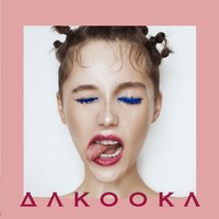 daKooka - выходи из воды сухим, текст песни