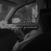 SCIRENA - Подъездная романтика, текст песни