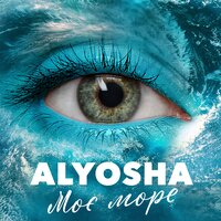 ALYOSHA - Моє Море, текст песни