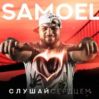 A-Sen, Samoel - Малиновые сны, текст песни