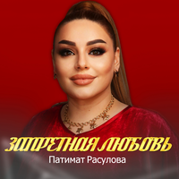 Патимат Расулова - Запретная любовь, текст песни