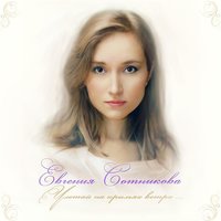 Евгения Сотникова - Улетай на крыльях ветра, текст песни