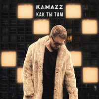 Kamazz - Как ты там, текст песни