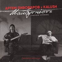 Артём Пивоваров, KALUSH - Майбутність, текст песни