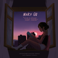 Mary Gu - Если в сердце живет любовь, текст песни